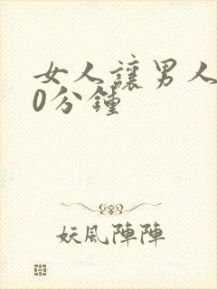 女人让男人捅30分钟