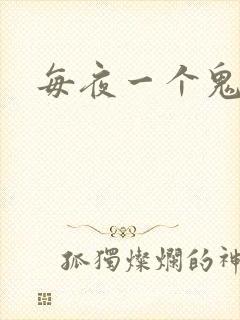 每夜一个鬼故事