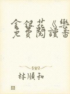 金银花《乐可》免费阅读番外