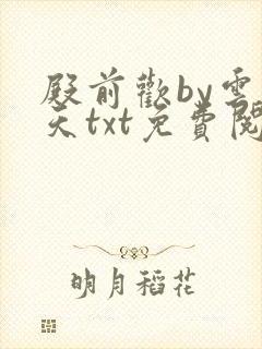 殿前欢by云梦天txt免费阅读