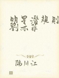 明星潜规则之皇刘亦菲