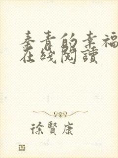 秦青的幸福生活在线阅读