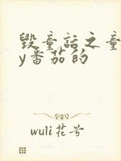 毁童话之童话by番茄的