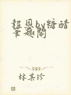 报恩by糖醋鱼笔趣阁