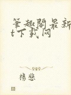 笔趣阁最新txt下载网