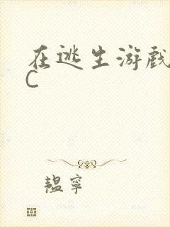 在逃生游戏里挨C