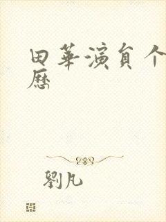 田华演员个人简历