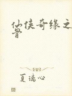 仙侠奇缘之花千骨