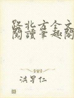路北方全文免费阅读笔趣阁