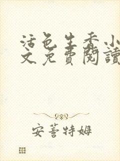 活色生香小说全文免费阅读