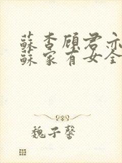 苏杳顾君亦小说苏家有女全文免费