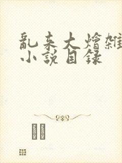 乱来大烩杂肉欲小说目录