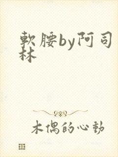 软腰by阿司匹林
