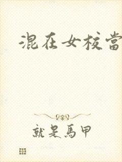 混在女校当老师