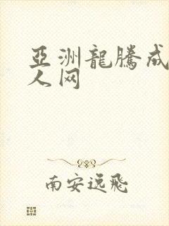 亚洲龙腾成小说人网