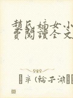 赵氏嫡女小说免费阅读全文