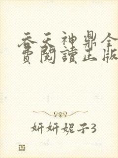 吞天神鼎全文免费阅读正版