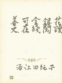 姜可金银花露原文在线阅读免费