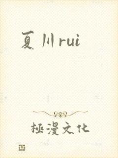 夏川rui