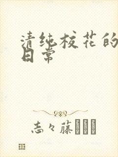 清纯校花的被肉日常