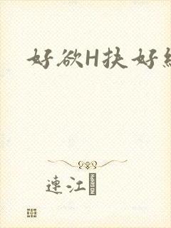 好欲H扶好细腰