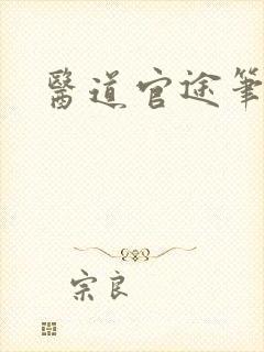 医道官途笔趣阁