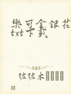 乐可金银花全文txt下载