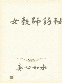 女教师的秘密