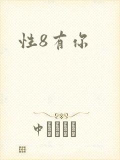 性8有你