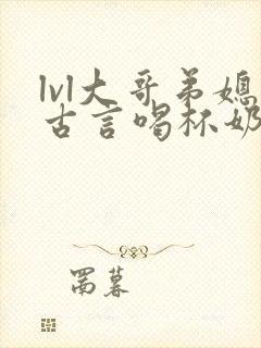 lvl大哥弟媳古言喝杯奶茶掌中香