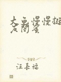 大龟慢慢挺进女友闺蜜