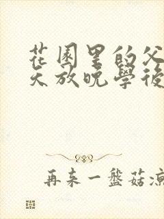 花园里的父爱有天放晚学后