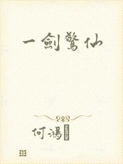 一剑惊仙