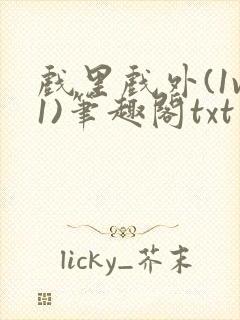 戏里戏外(1v1)笔趣阁txt