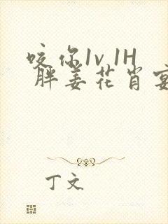 咬你1v 1H 胖姜花肖宴