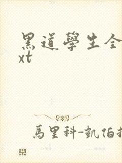 黑道学生全集txt