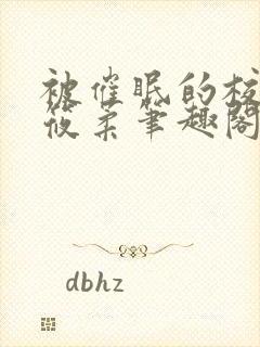 被催眠的校花高筱柔笔趣阁在线阅读免费