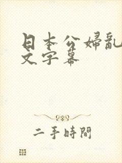 日本公妇乱偷中文字幕
