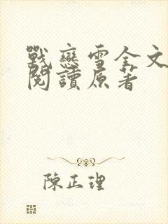 战恋雪全文免费阅读原著