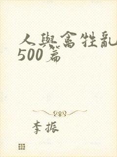 人与禽牲乱小说500篇