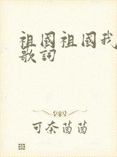 祖国祖国我爱你歌词