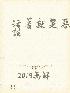 活着就是恶心小说