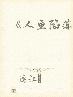 《人鱼陷落》