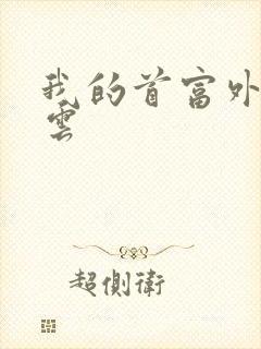 我的首富外公林云