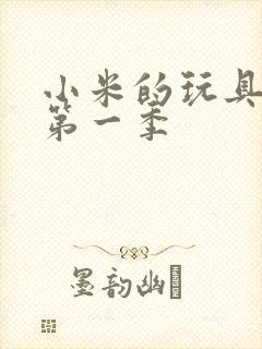 小米的玩具日记第一季