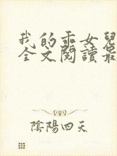 我的乖女儿小喜全文阅读最新章节阅读免费