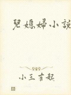 儿媳妇小说