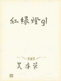 红绿灯gl