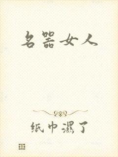 名器女人