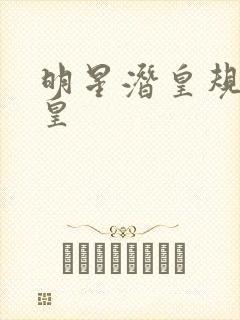 明星潜皇规则之皇